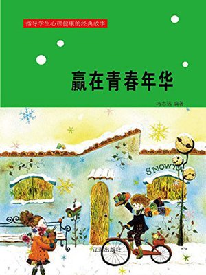 cover image of 赢在青春年华( Win In Youth)